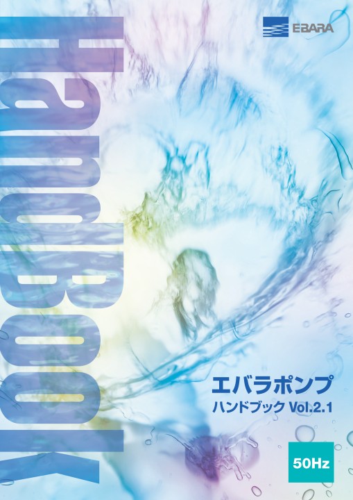 エバラポンプ 50Hz