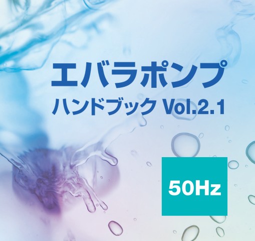 エバラポンプ 50Hz エバラポンプ 50Hz