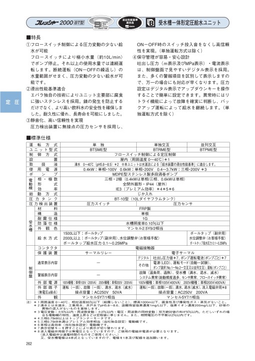 エバラフレッシャー給水ユニット・消火ポンプ 50Hz