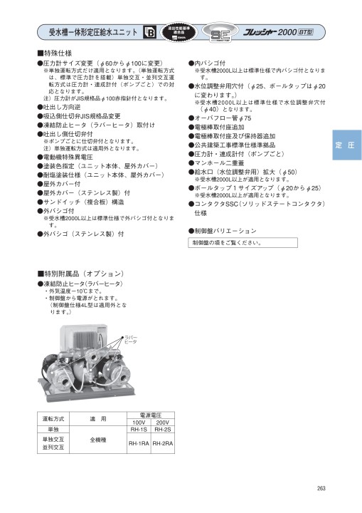 エバラフレッシャー給水ユニット・消火ポンプ 50Hz