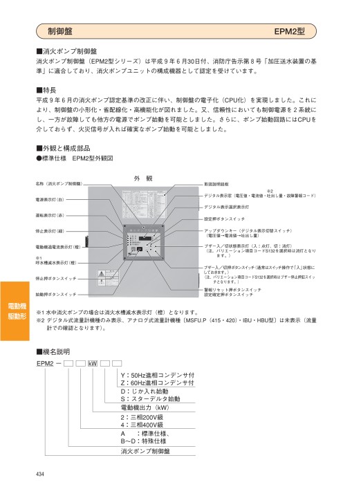エバラフレッシャー給水ユニット・消火ポンプ 50Hz