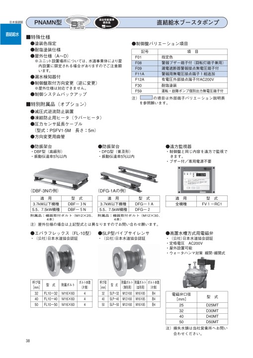 エバラフレッシャー給水ユニット・消火ポンプ 60Hz