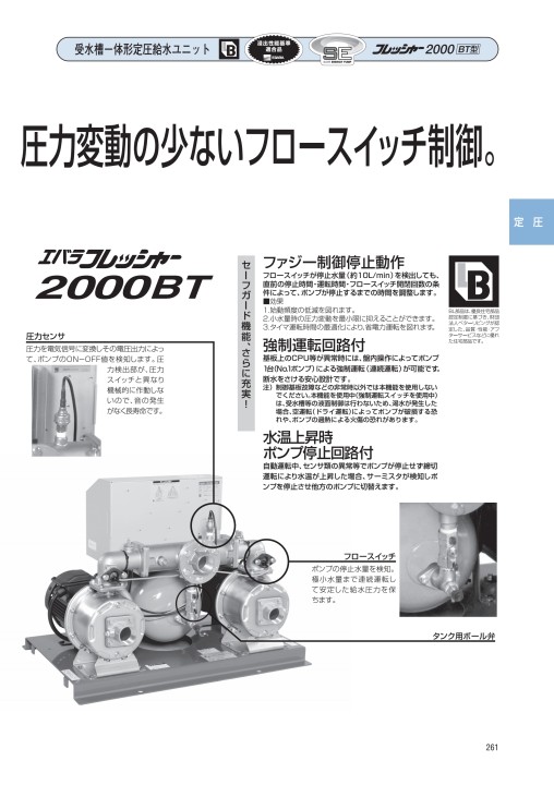 エバラフレッシャー給水ユニット・消火ポンプ 50Hz
