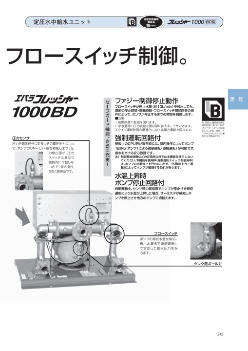 エバラフレッシャー給水ユニット・消火ポンプ 60Hz